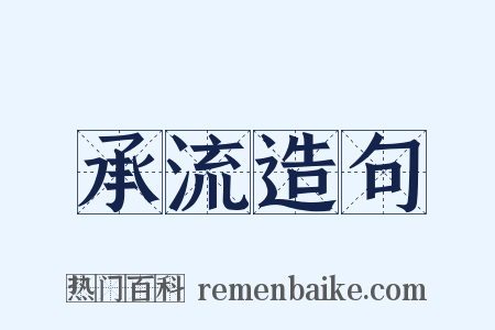 承流造句是什么意思的图片